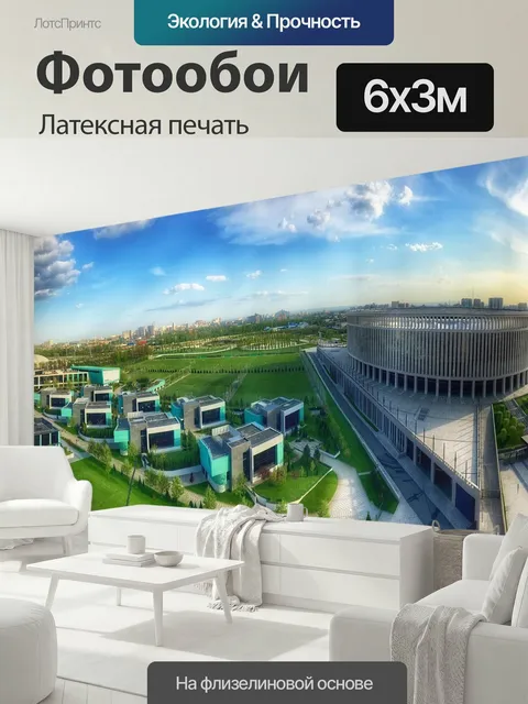 600 × 300 см · Латексная печать
