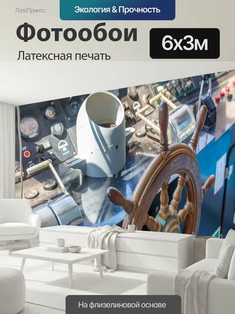 600 × 300 см · Латексная печать