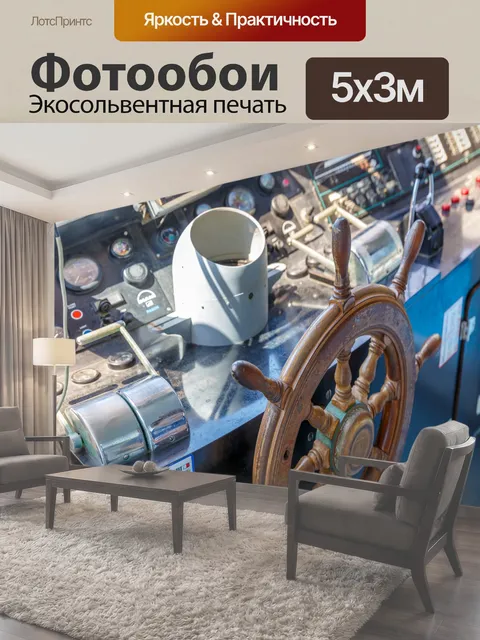 Фотообои Корабль мост Штурвал и другие инструменты внутри мостике судна лодка