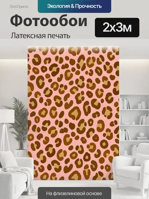 200 × 300 см · Латексная печать