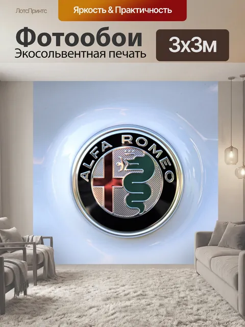Фотообои Alfa, ромео, прокат автомобилей alfa romeo