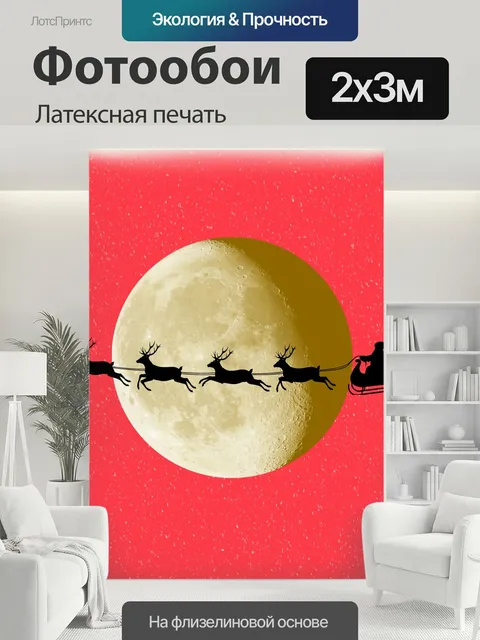 200 × 300 см · Латексная печать