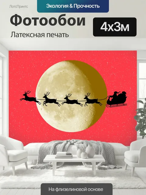 400 × 300 см · Латексная печать