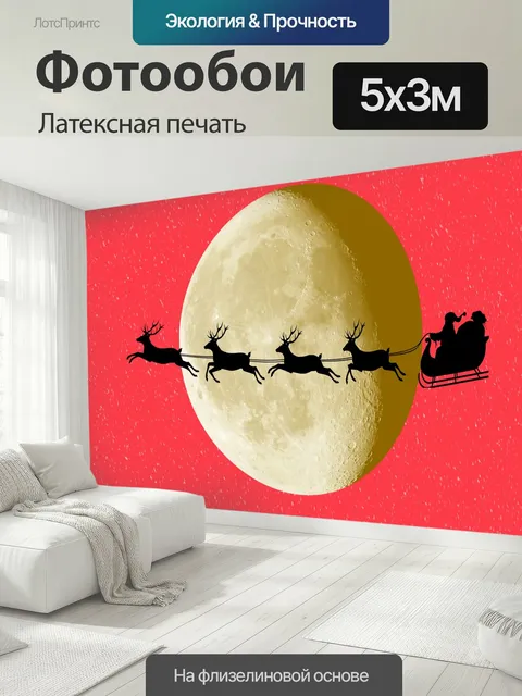 500 × 300 см · Латексная печать