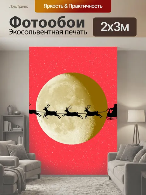 200 × 300 см · Экосольвентная печать