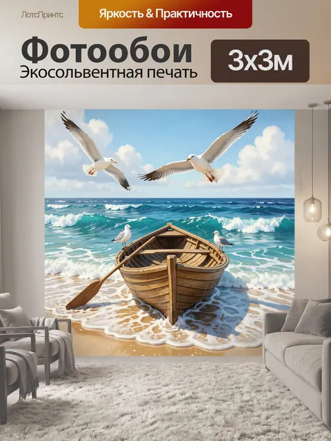 Фотообои Лодка на берегу моря. Живописный морской пейзаж: деревянная шлюпка у кромки прибоя, чайки над волнами и на пе…