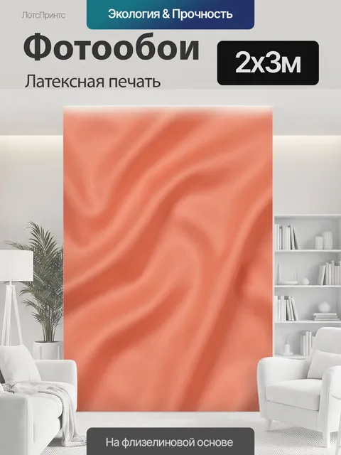 200 × 300 см · Латексная печать