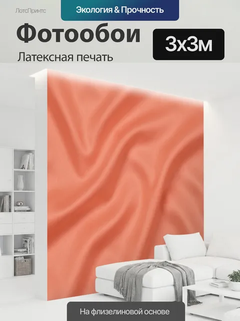 300 × 300 см · Латексная печать