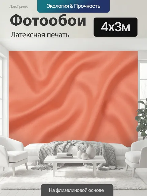 400 × 300 см · Латексная печать