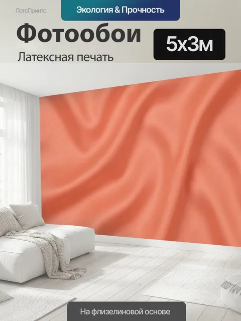 500 × 300 см · Латексная печать
