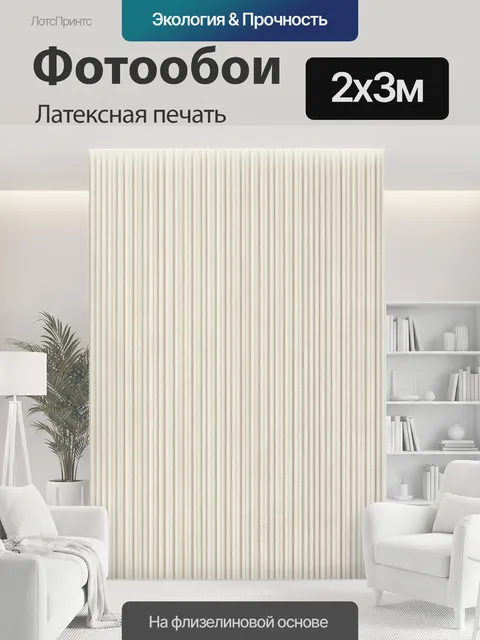 200 × 300 см · Латексная печать