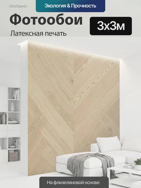 300 × 300 см · Латексная печать
