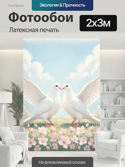 200 × 300 см · Латексная печать