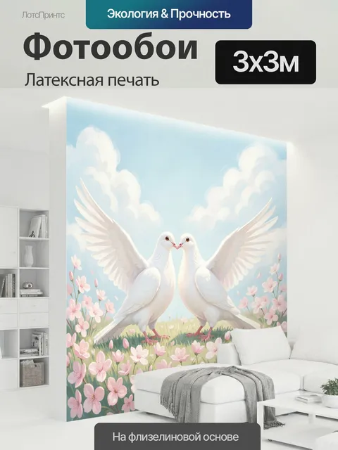 300 × 300 см · Латексная печать