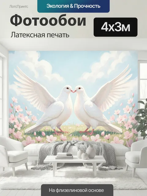 400 × 300 см · Латексная печать