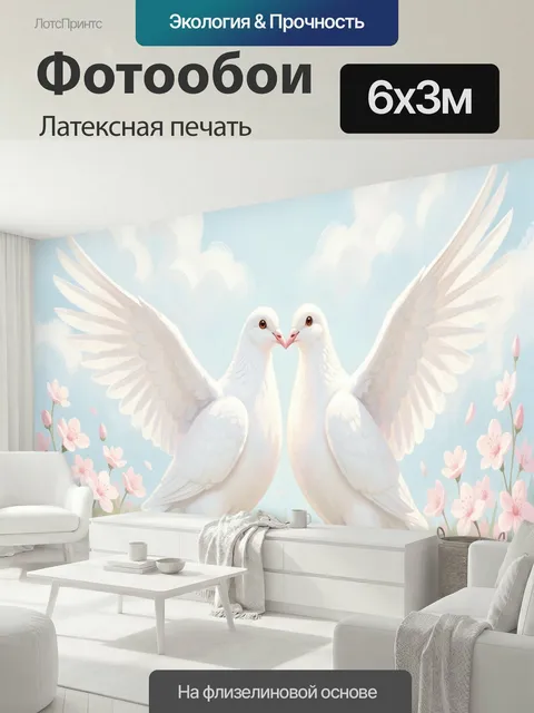 600 × 300 см · Латексная печать