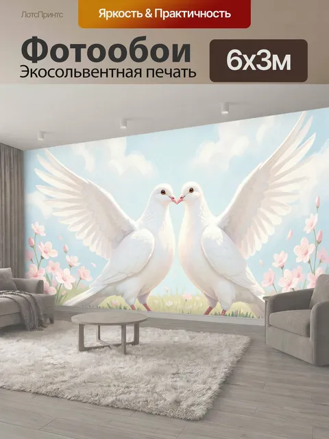 600 × 300 см · Экосольвентная печать