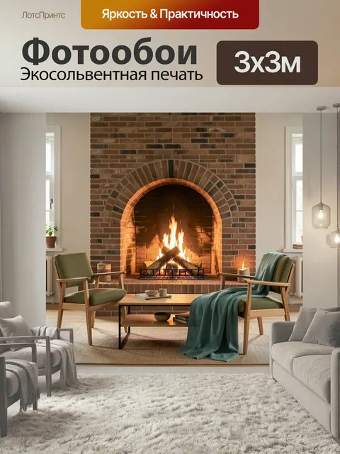 Фотообои Уютная гостиная с камином. Теплый интерьер загородной комнаты с горящими дровами, кирпичной кладкой, деревянн…
