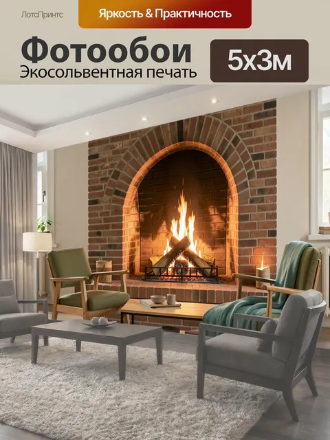 Фотообои Уютная гостиная с камином