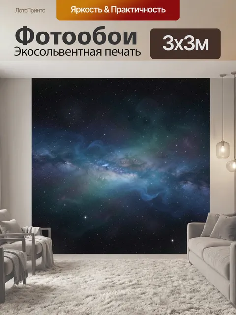 Фотообои Космическая туманность со звездами. Глубокий звездный небосвод с переливами синего, бирюзового и фиолетового …