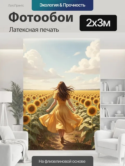 200 × 300 см · Латексная печать
