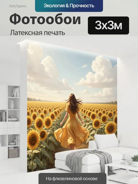 300 × 300 см · Латексная печать