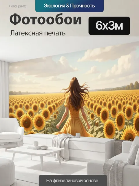 600 × 300 см · Латексная печать