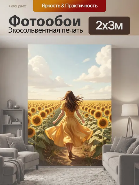 200 × 300 см · Экосольвентная печать