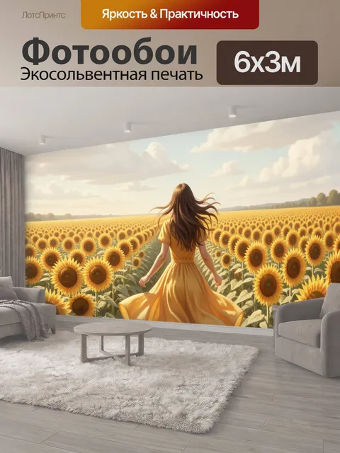 600 × 300 см · Экосольвентная печать