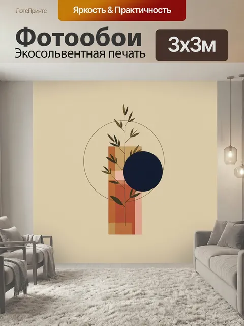 Фотообои Абстрактная композиция с ветвью. Минималистичная геометрическая композиция с тонкими растительными линиями, к…