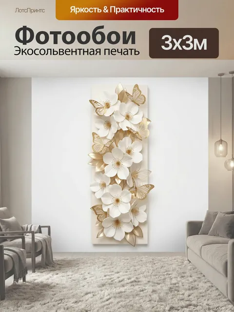 Фотообои Белые цветы и золотые бабочки. Нежная объемная композиция в бежево-белой гамме: крупные цветочные бутоны, изя…