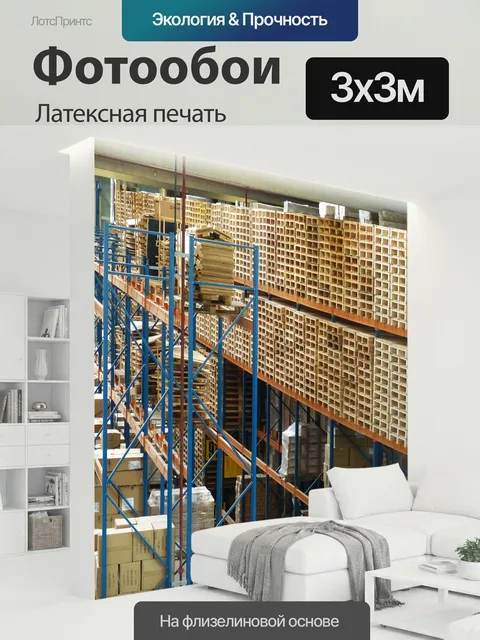 300 × 300 см · Латексная печать