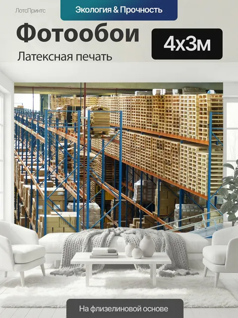 400 × 300 см · Латексная печать