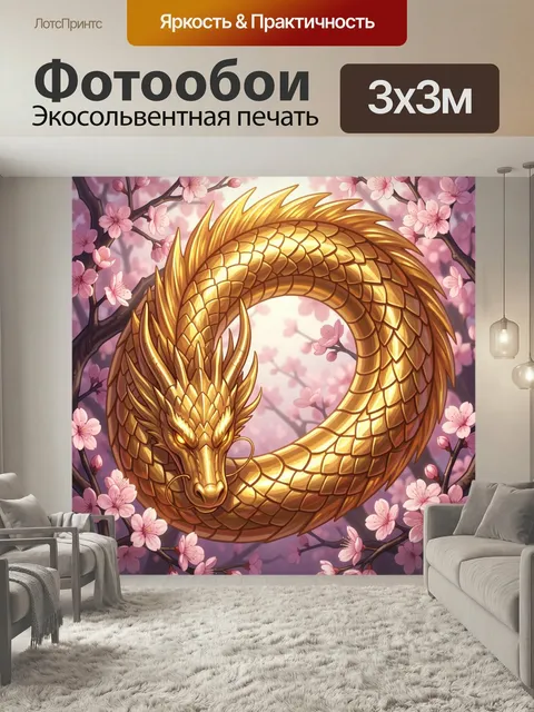 Фотообои Золотой дракон среди сакуры