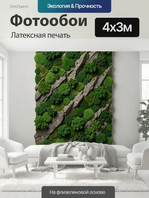 400 × 300 см · Латексная печать