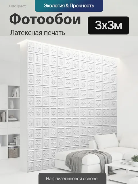 300 × 300 см · Латексная печать
