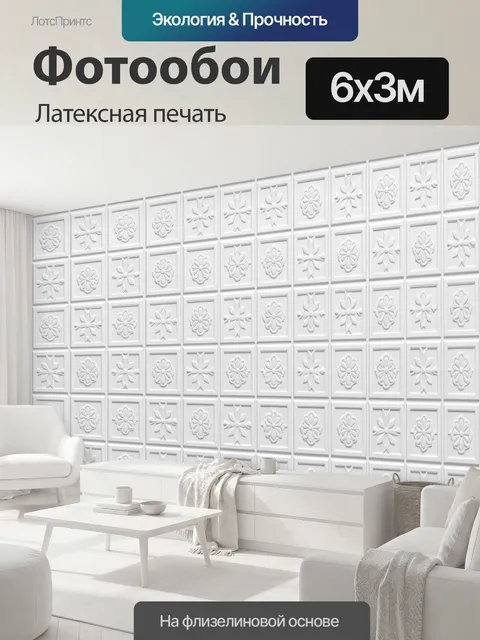 600 × 300 см · Латексная печать