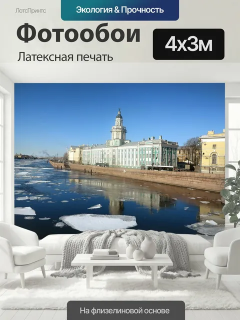 400 × 300 см · Латексная печать