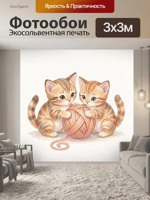 Фотообои Два котенка с клубком пряжи. Милые рыжевато-бежевые котята в акварельном стиле играют с клубком пряжи, мягкие…