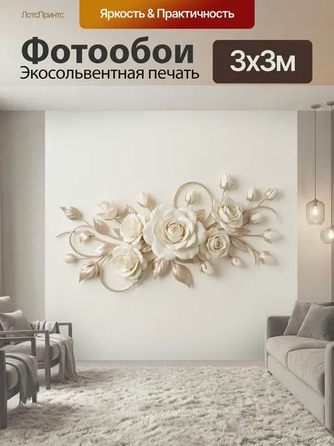 Фотообои Объемные белые розы. Нежная флористическая композиция с крупными бутонами и изящными листьями в бежево-кремов…