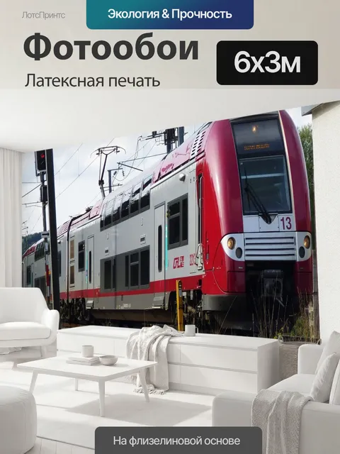 600 × 300 см · Латексная печать