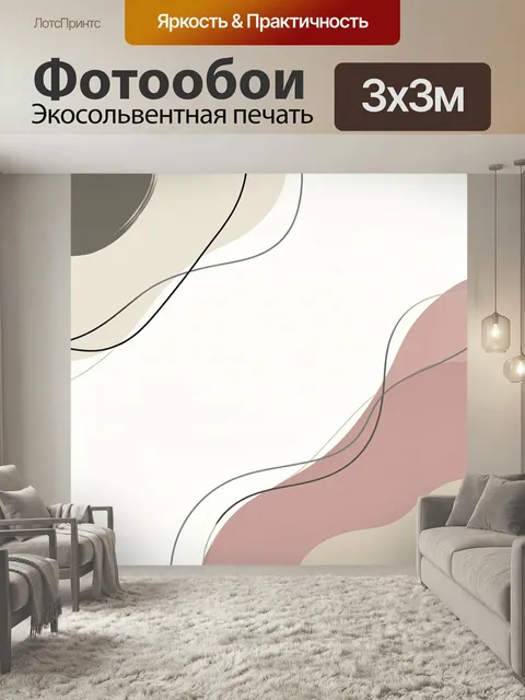 Фотообои Абстрактные линии и пастельные формы. Минималистичная композиция с плавными изгибами, мягкими бежевыми и розо…