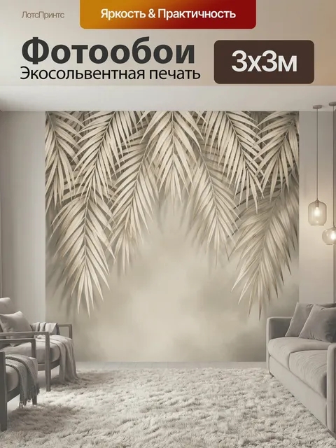 Фотообои Бежевые пальмовые листья. Нежные тропические ветви с длинными узкими листочками на мягком бежево-песочном фон…