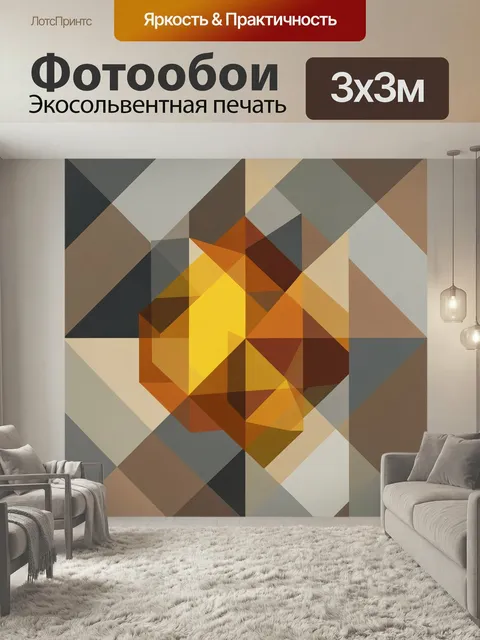 Фотообои Абстрактные геометрические формы. Современная геометрическая композиция из пересекающихся ромбов и треугольни…