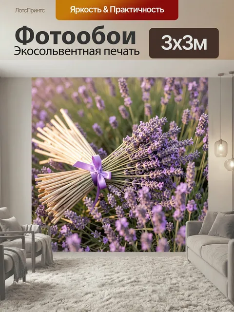 Фотообои Букет лаванды в поле