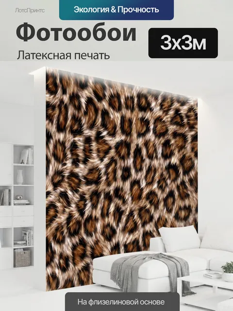 300 × 300 см · Латексная печать