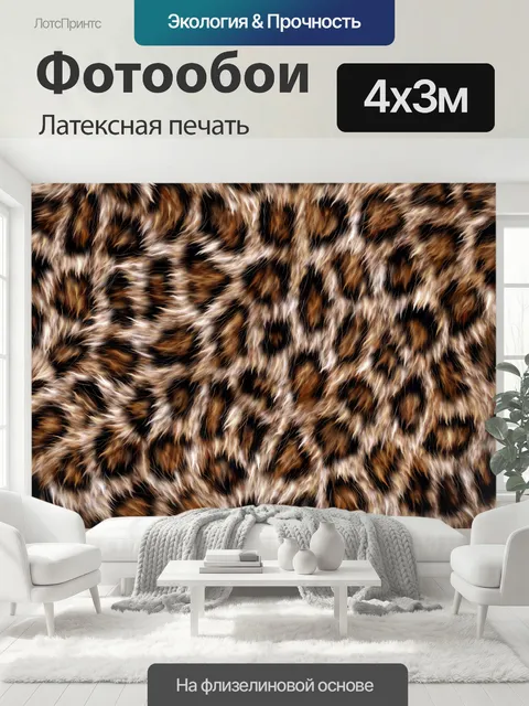 400 × 300 см · Латексная печать
