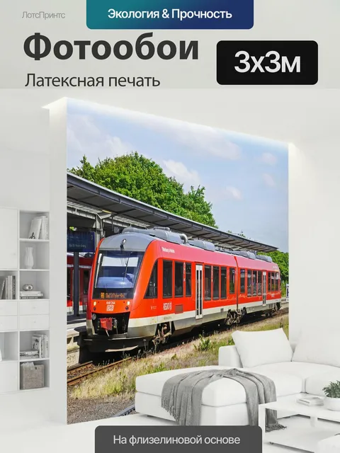 300 × 300 см · Латексная печать
