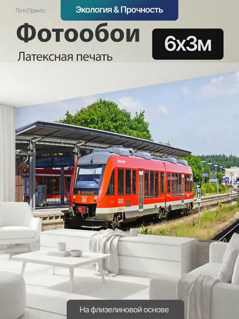 600 × 300 см · Латексная печать