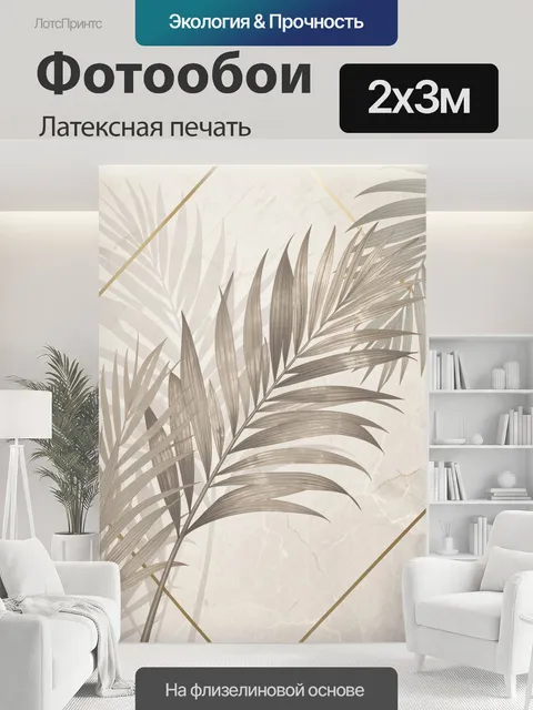 200 × 300 см · Латексная печать